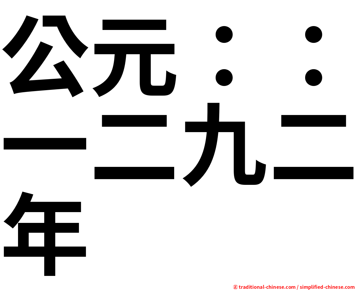 公元：：一二九二年