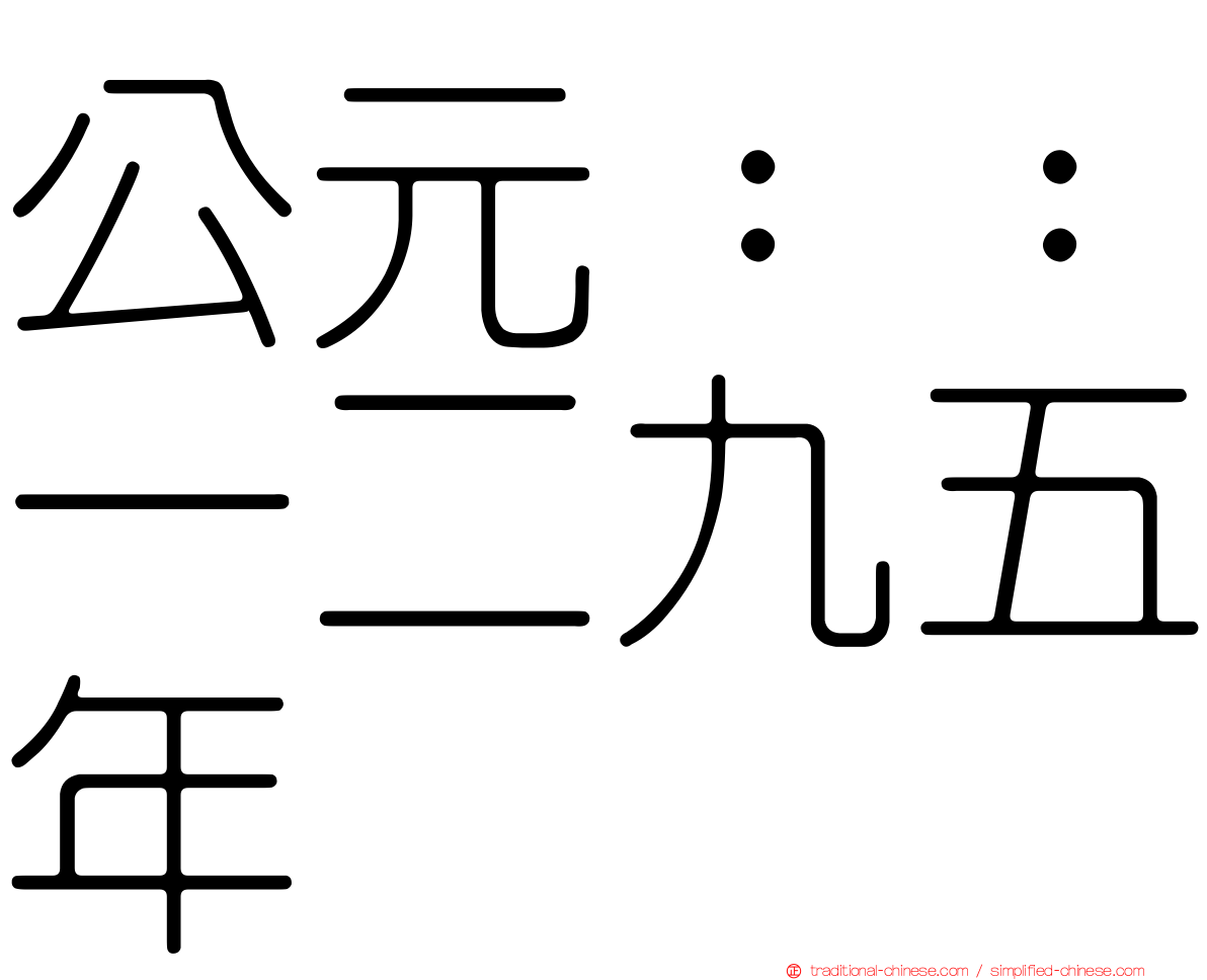 公元：：一二九五年