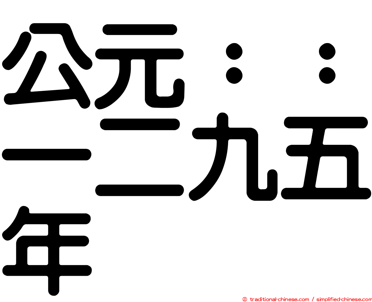 公元：：一二九五年