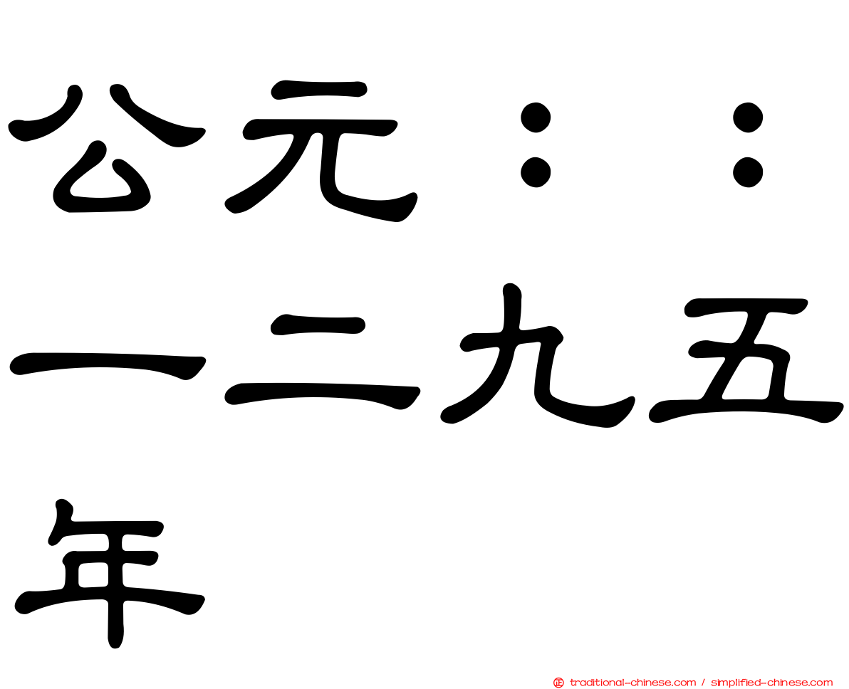 公元：：一二九五年