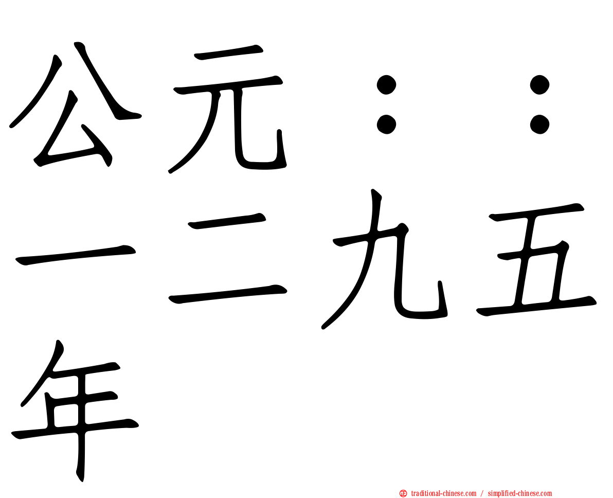 公元：：一二九五年