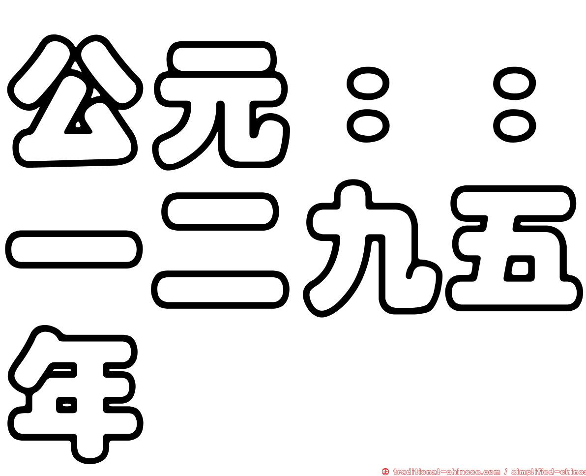 公元：：一二九五年