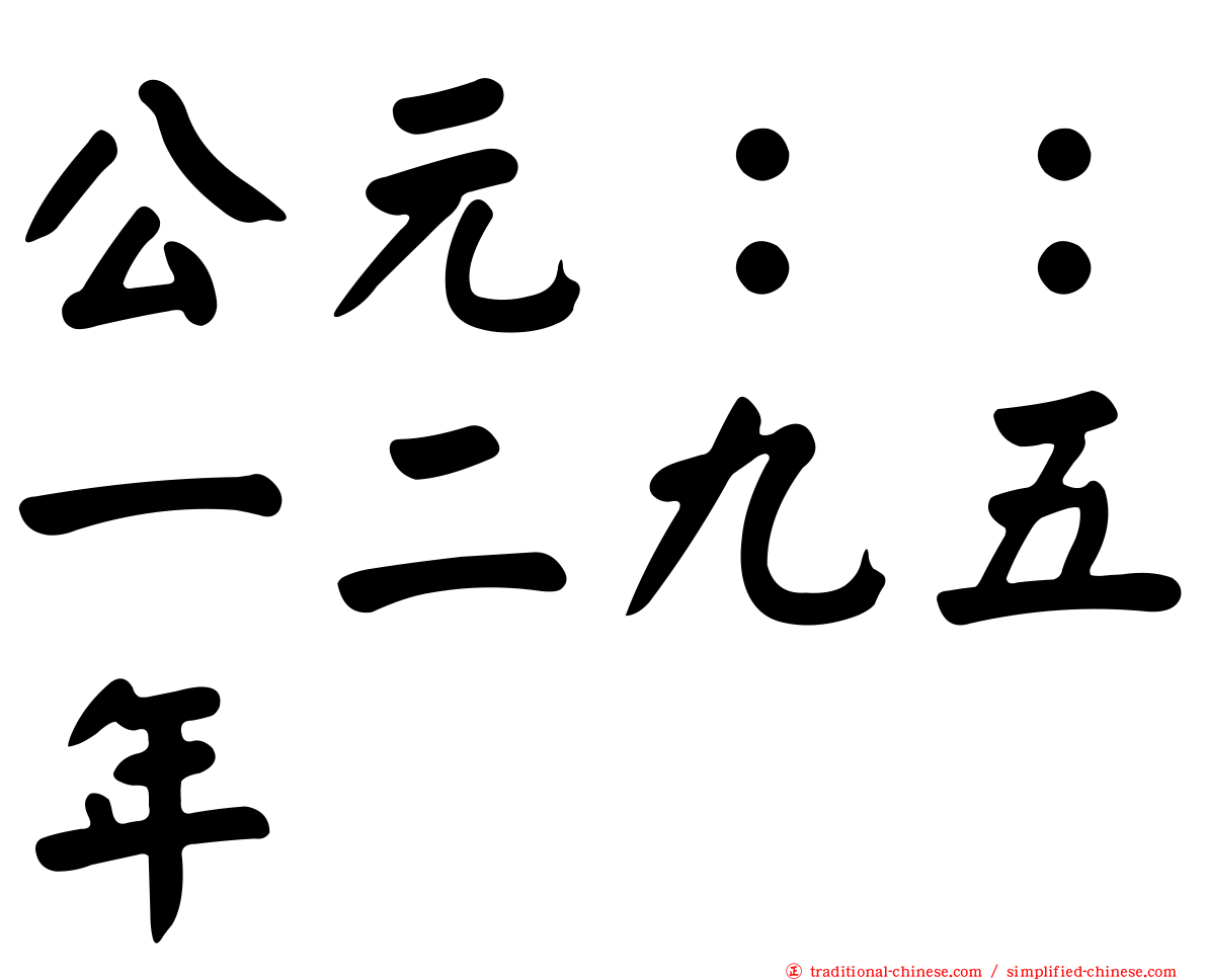 公元：：一二九五年