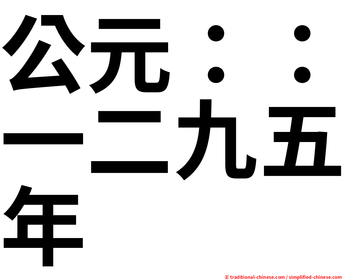 公元：：一二九五年