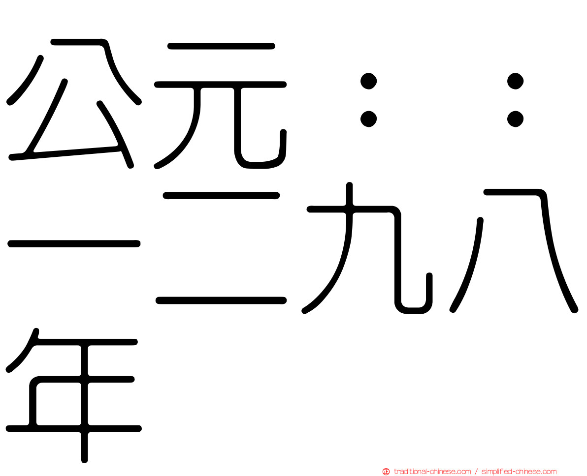 公元：：一二九八年