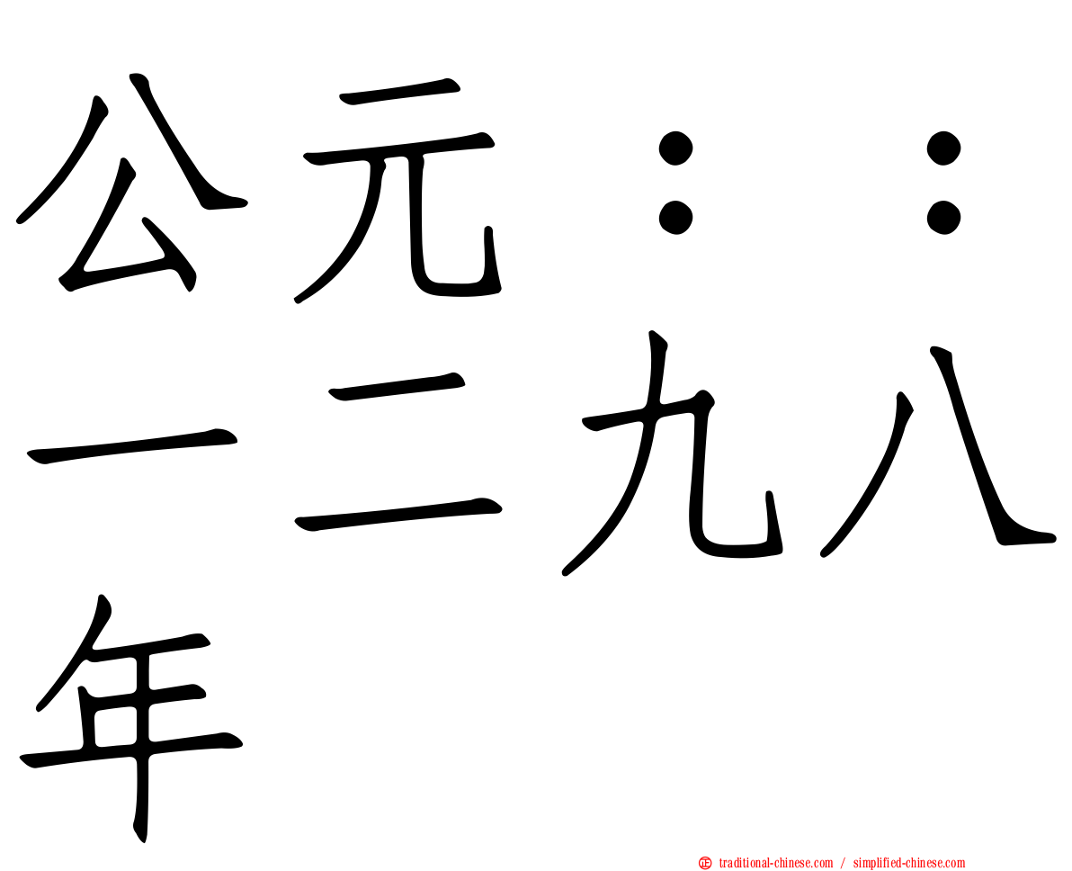公元：：一二九八年