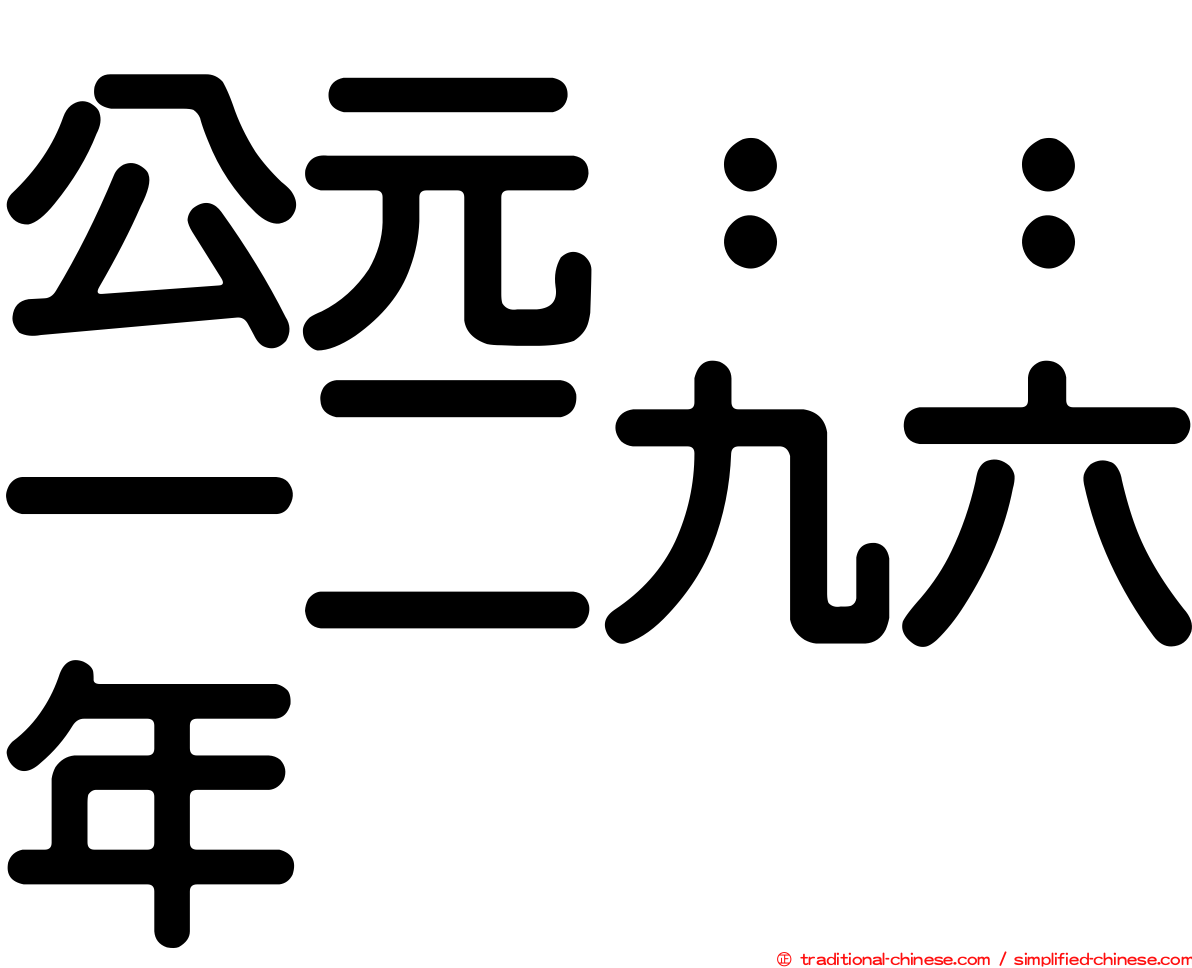 公元：：一二九六年