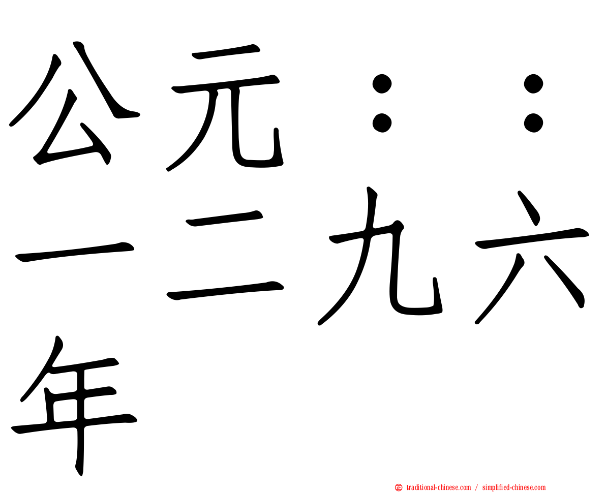 公元：：一二九六年