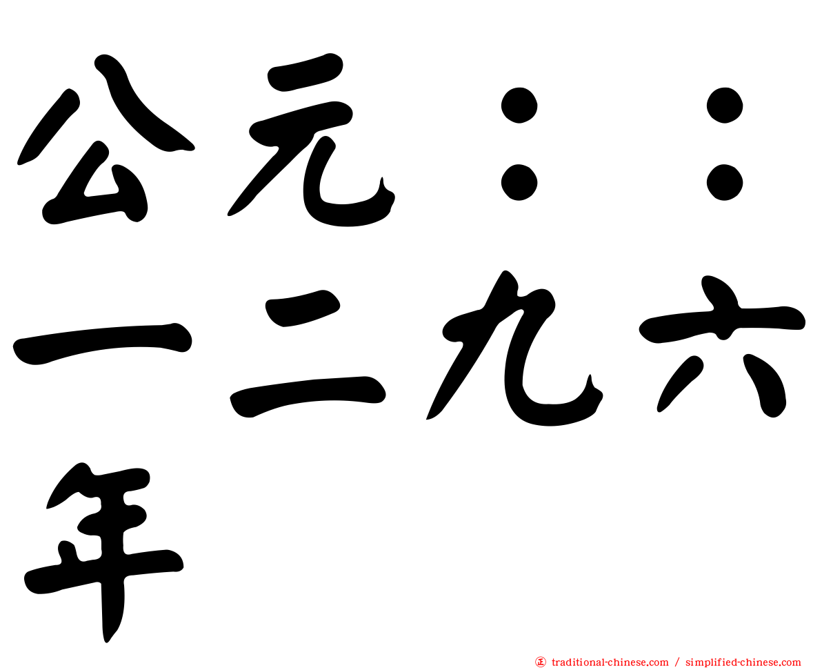 公元：：一二九六年