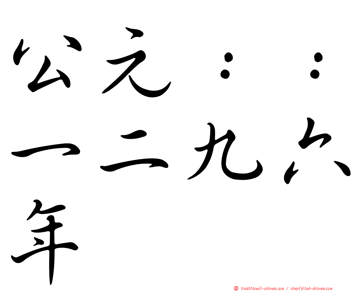 公元：：一二九六年