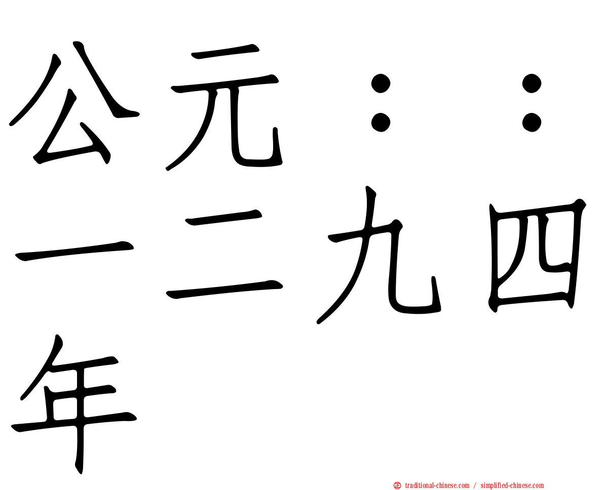 公元：：一二九四年