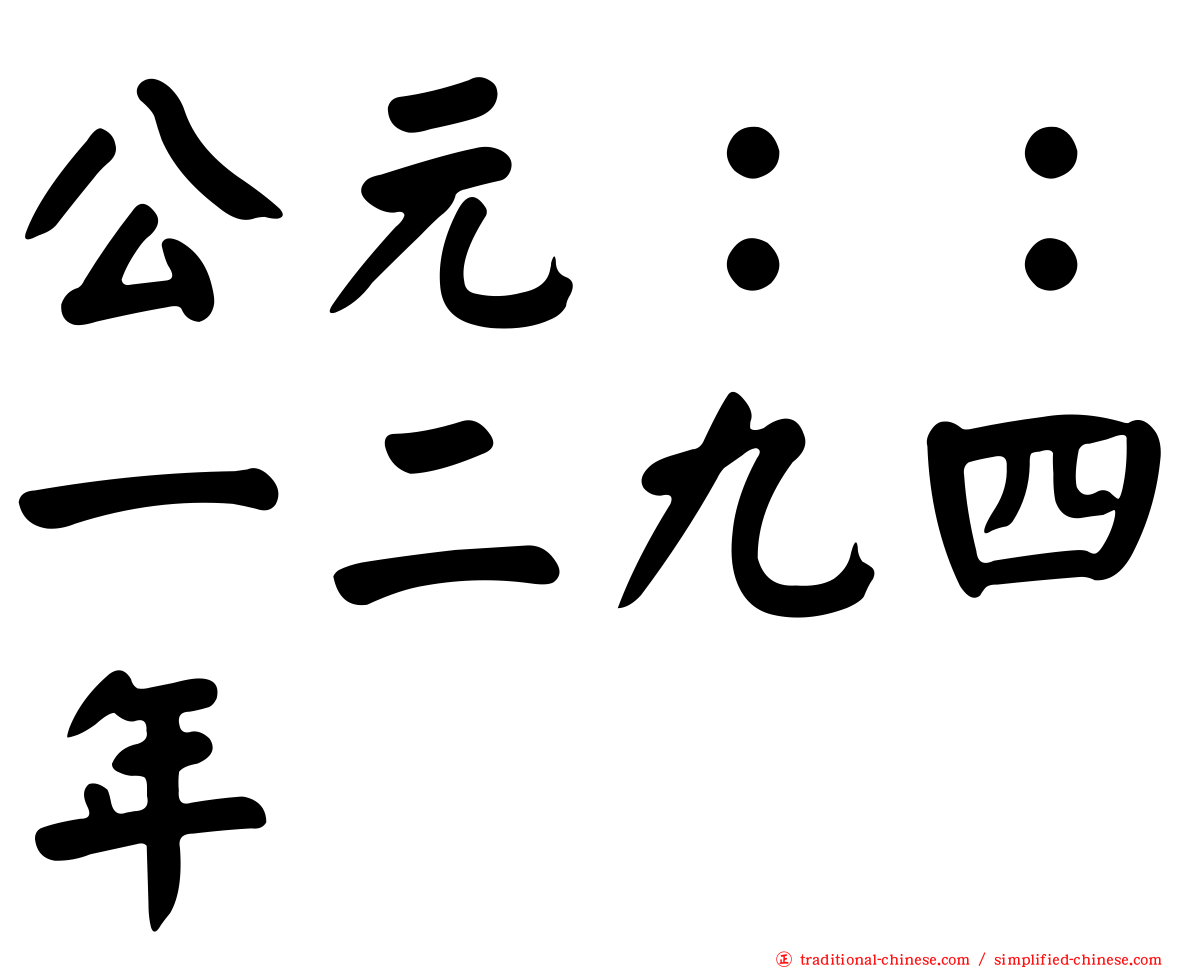 公元：：一二九四年