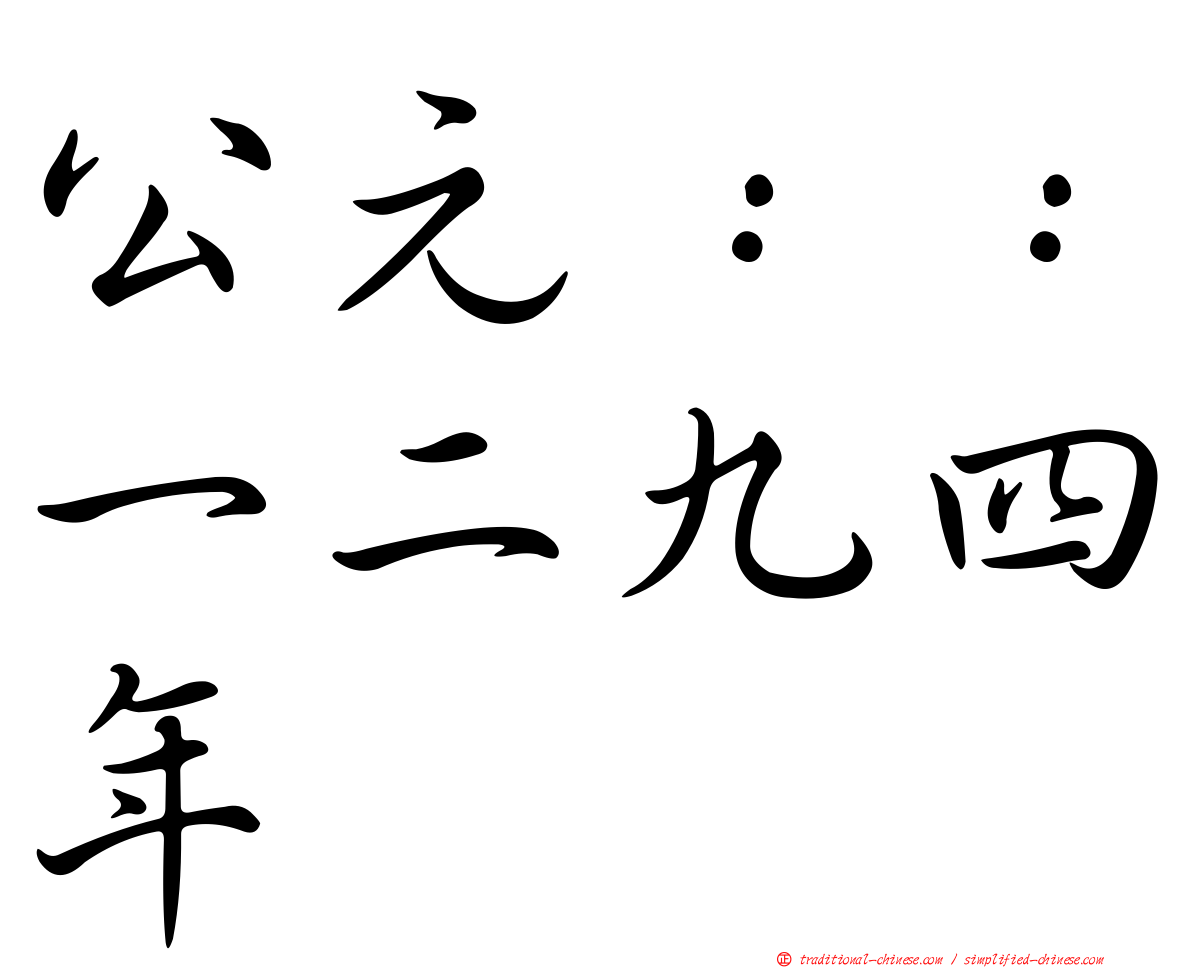 公元：：一二九四年