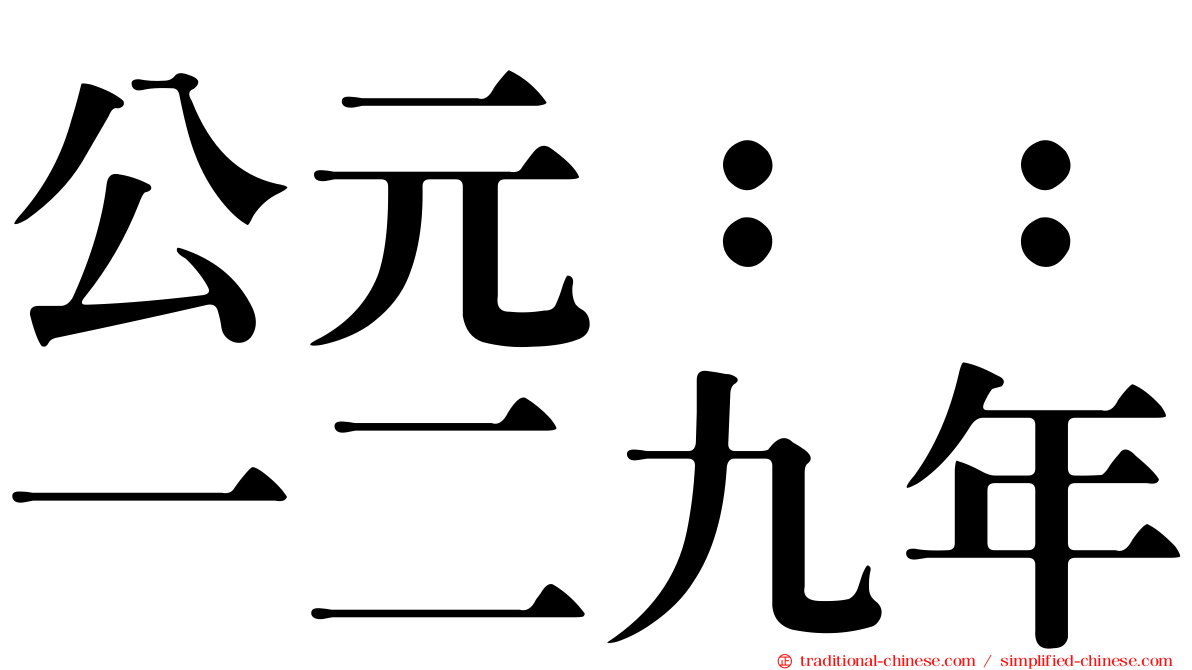 公元：：一二九年