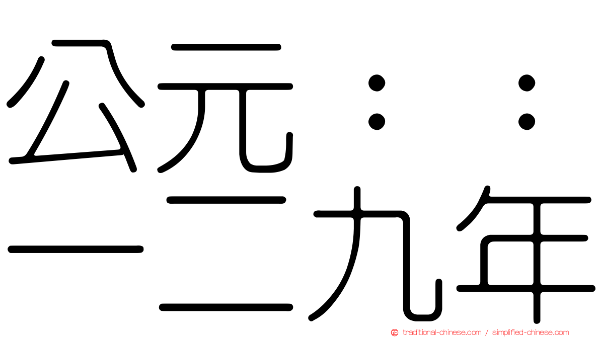 公元：：一二九年