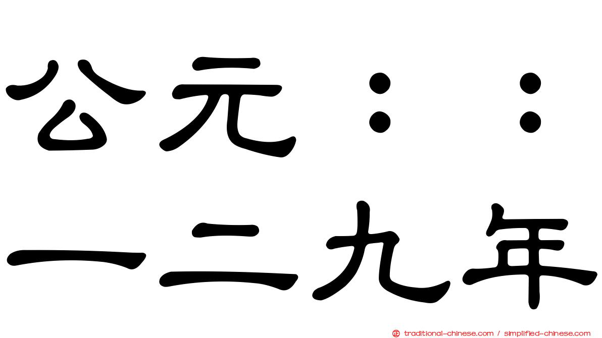 公元：：一二九年
