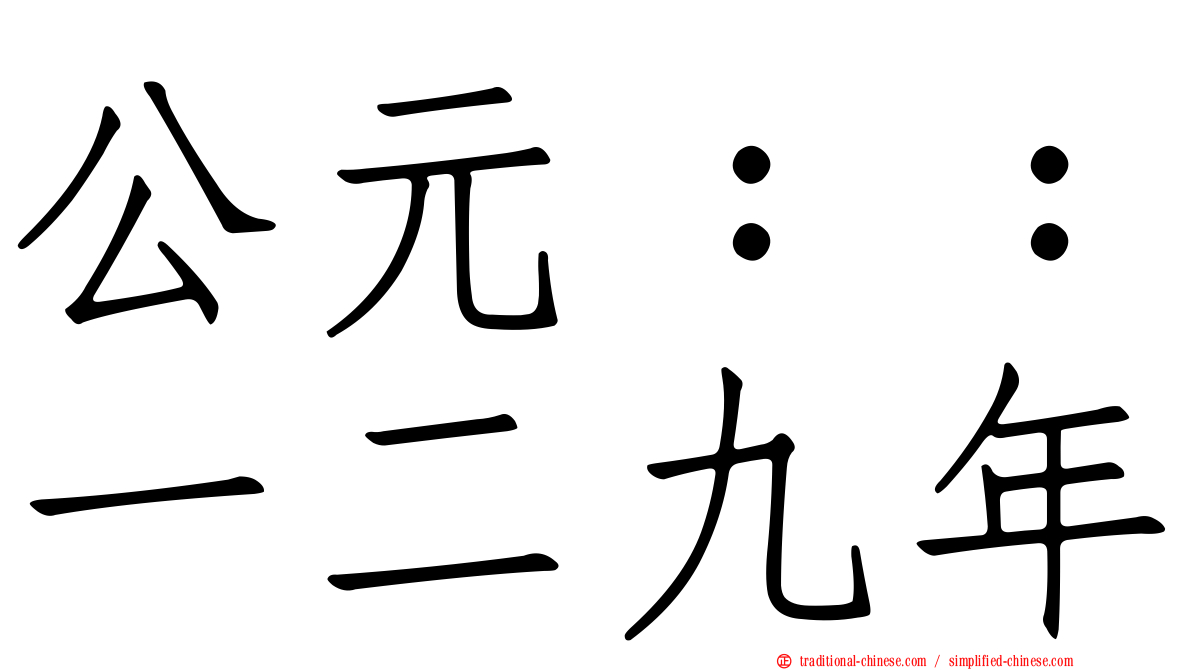 公元：：一二九年