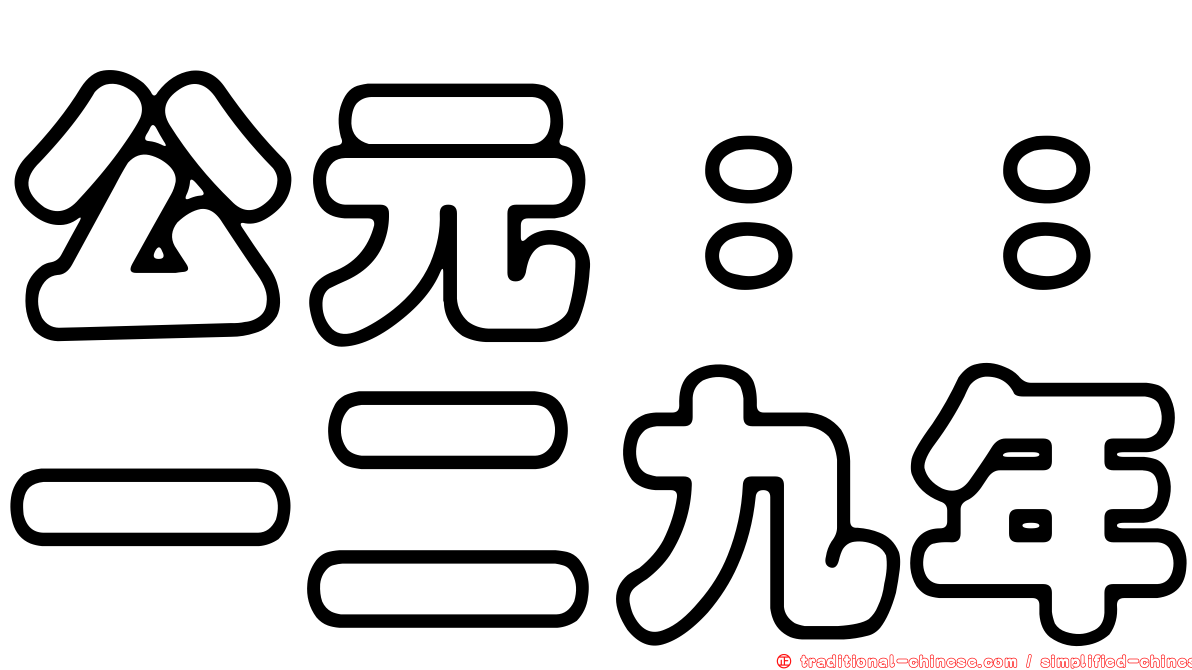 公元：：一二九年