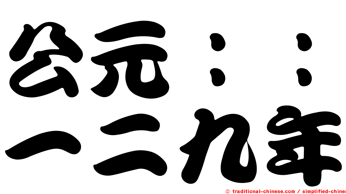 公元：：一二九年