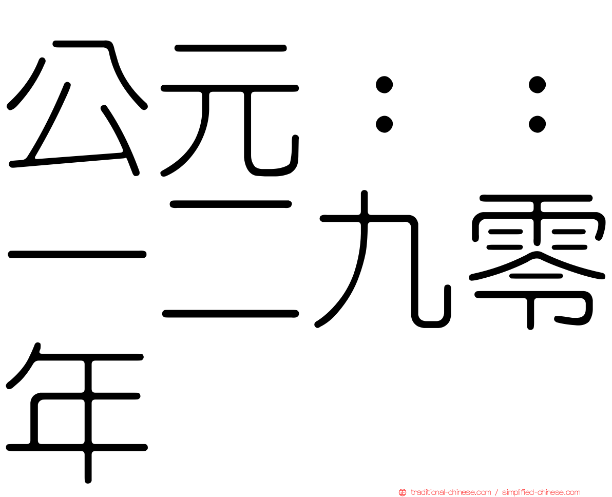 公元：：一二九零年