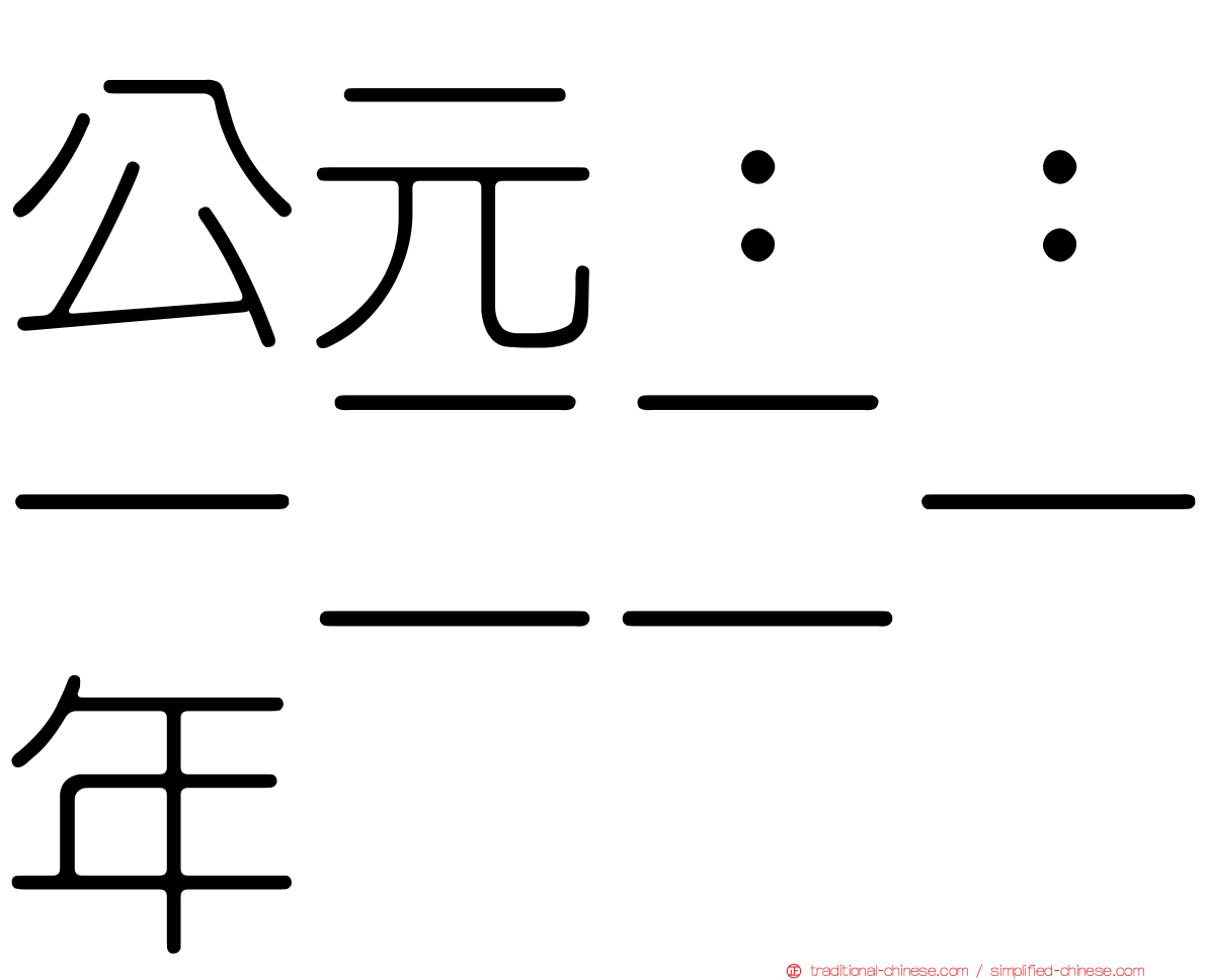 公元：：一二二一年