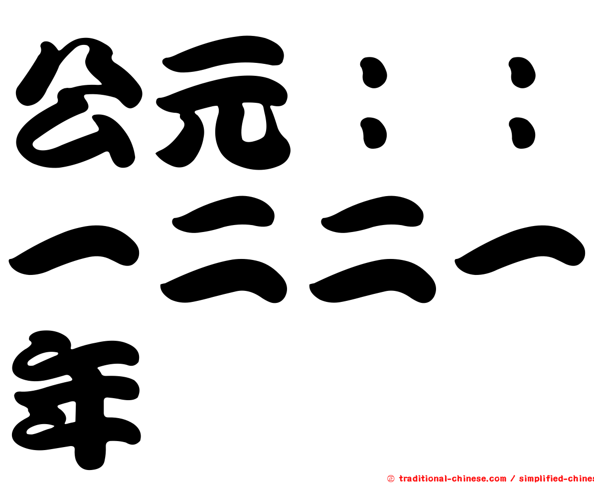 公元：：一二二一年
