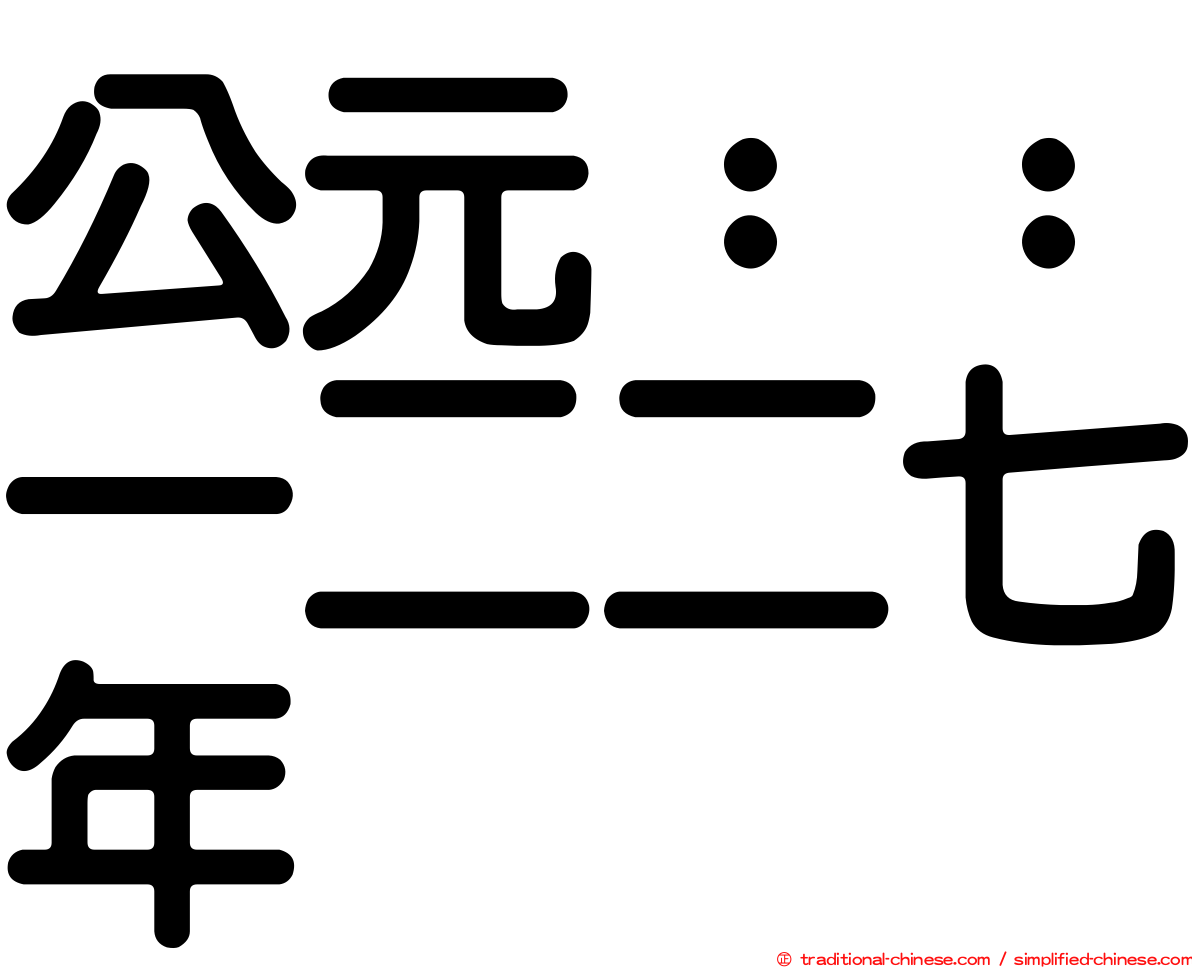公元：：一二二七年
