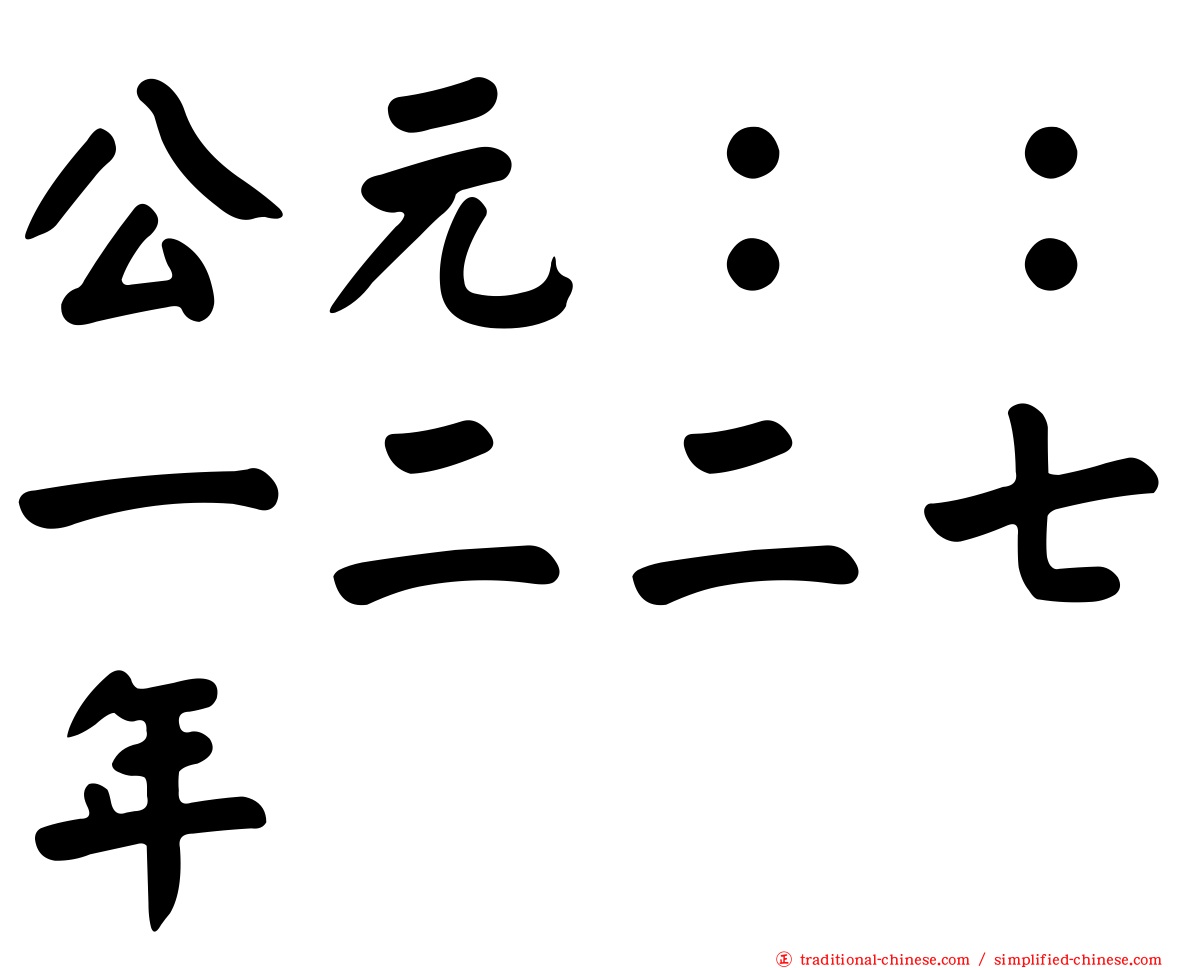 公元：：一二二七年