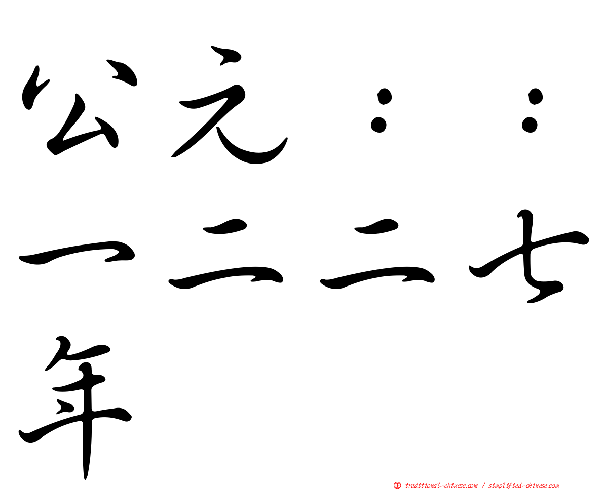 公元：：一二二七年