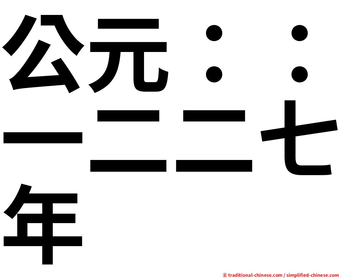 公元：：一二二七年