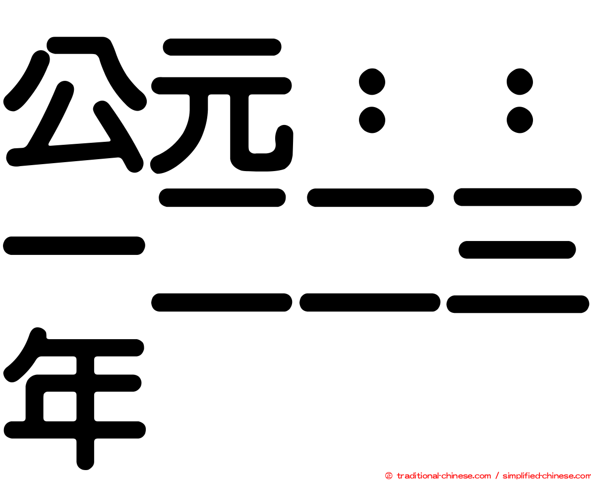 公元：：一二二三年