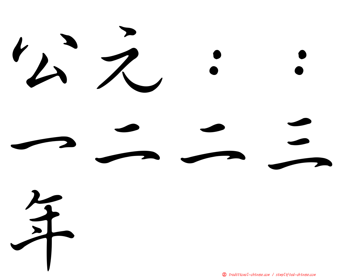 公元：：一二二三年