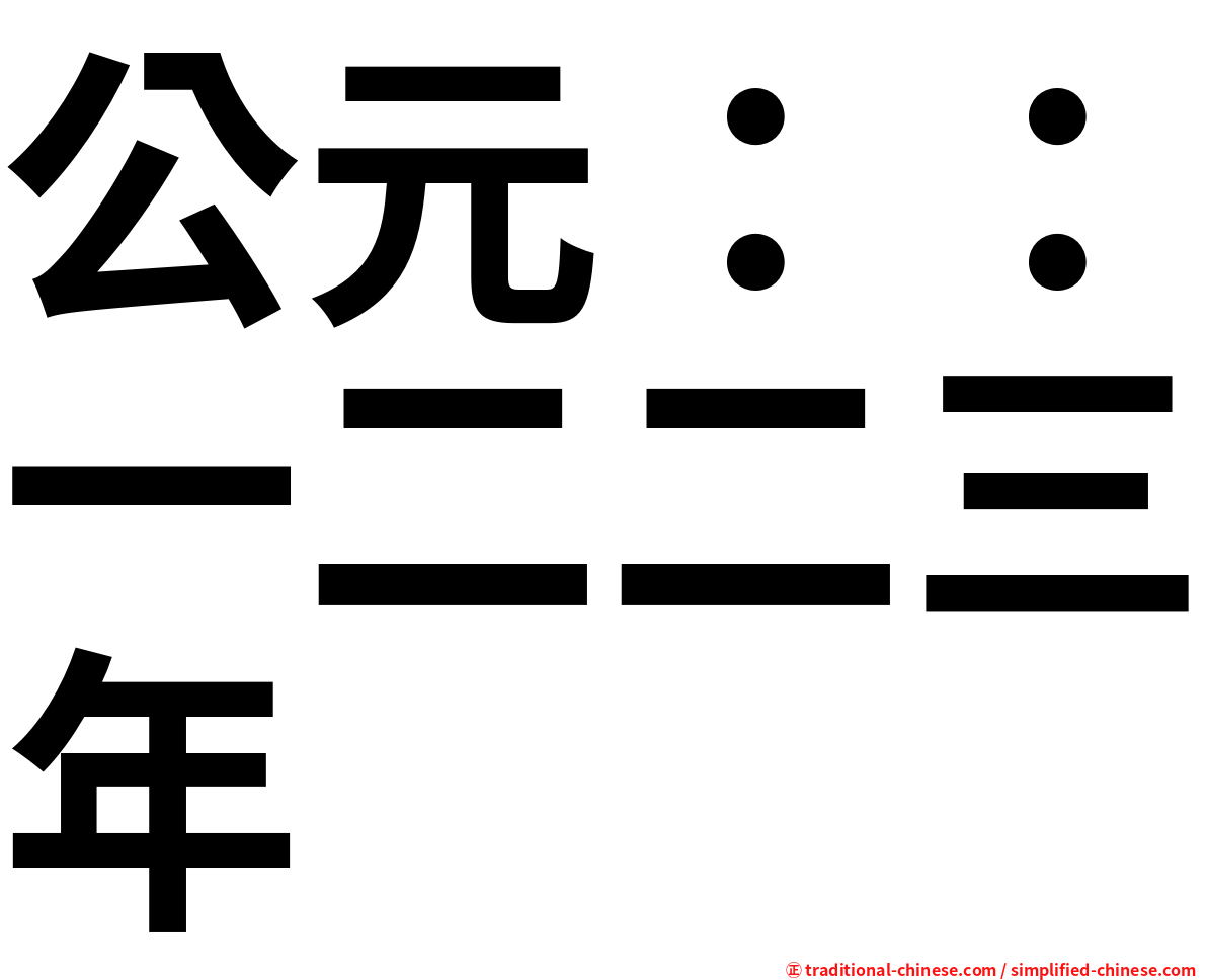 公元：：一二二三年