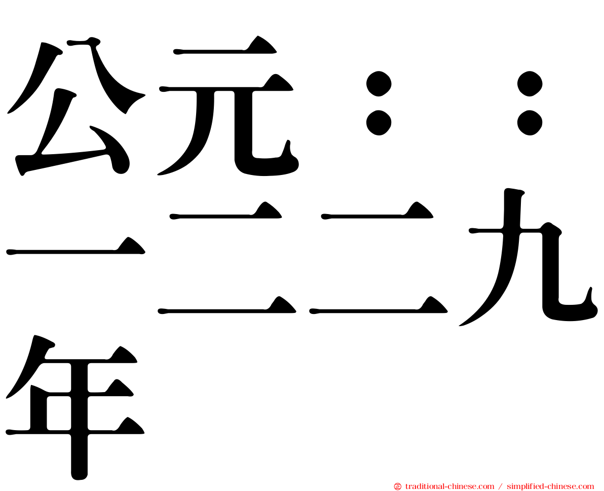 公元：：一二二九年