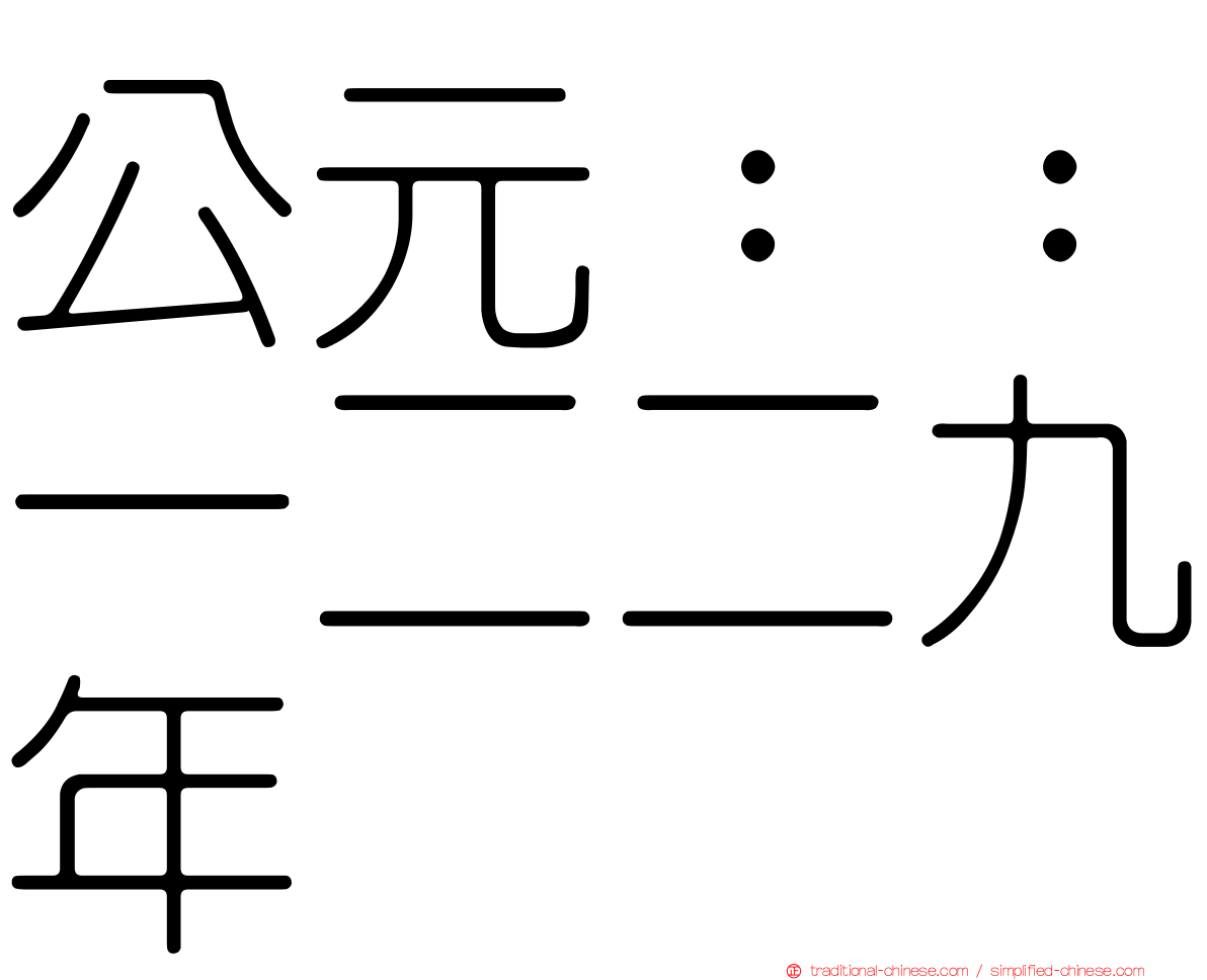 公元：：一二二九年