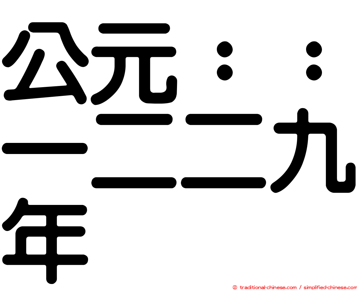 公元：：一二二九年