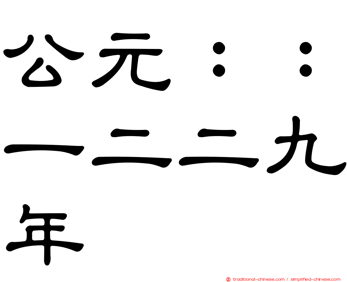 公元：：一二二九年