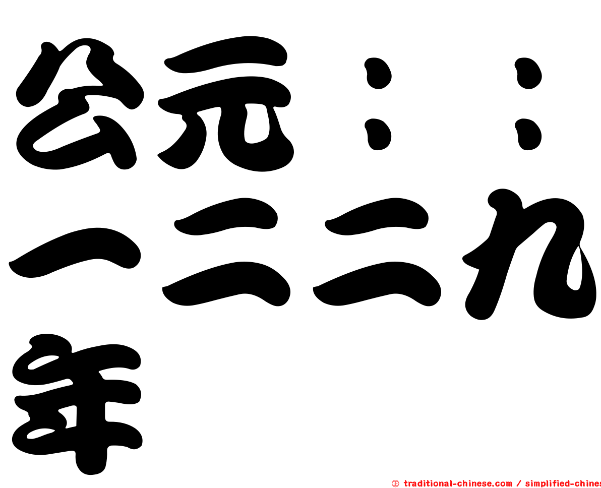 公元：：一二二九年