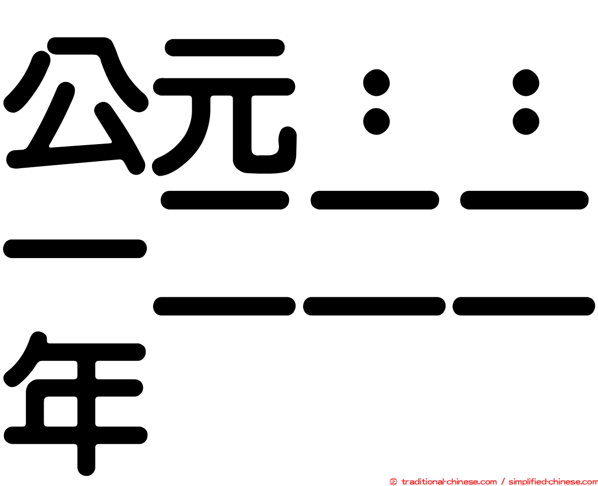 公元：：一二二二年