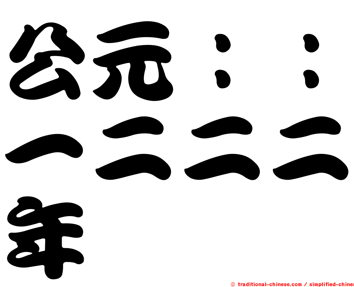 公元：：一二二二年