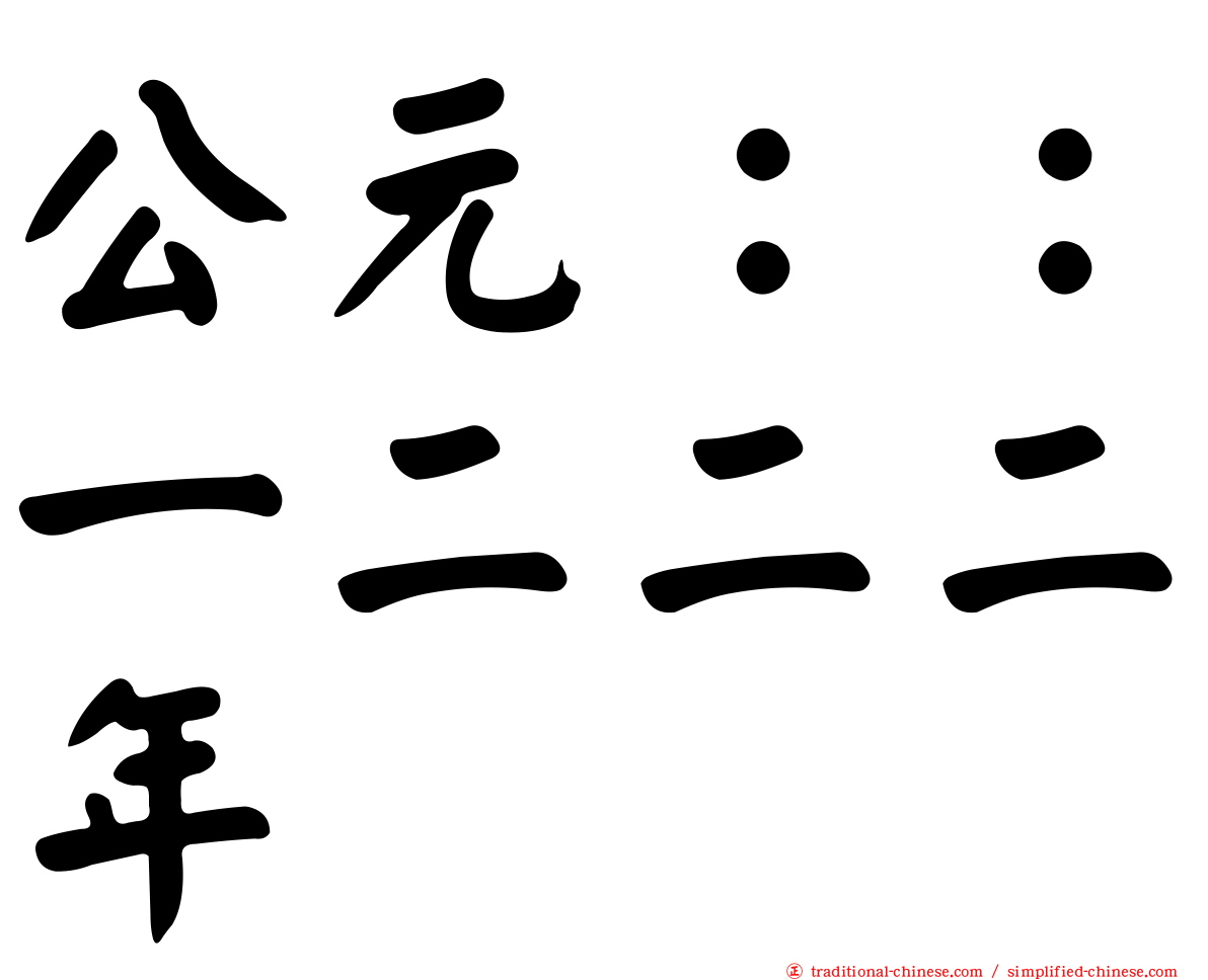 公元：：一二二二年