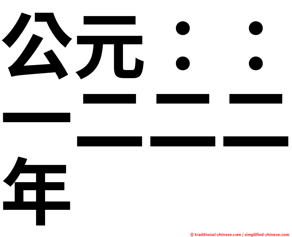 公元：：一二二二年