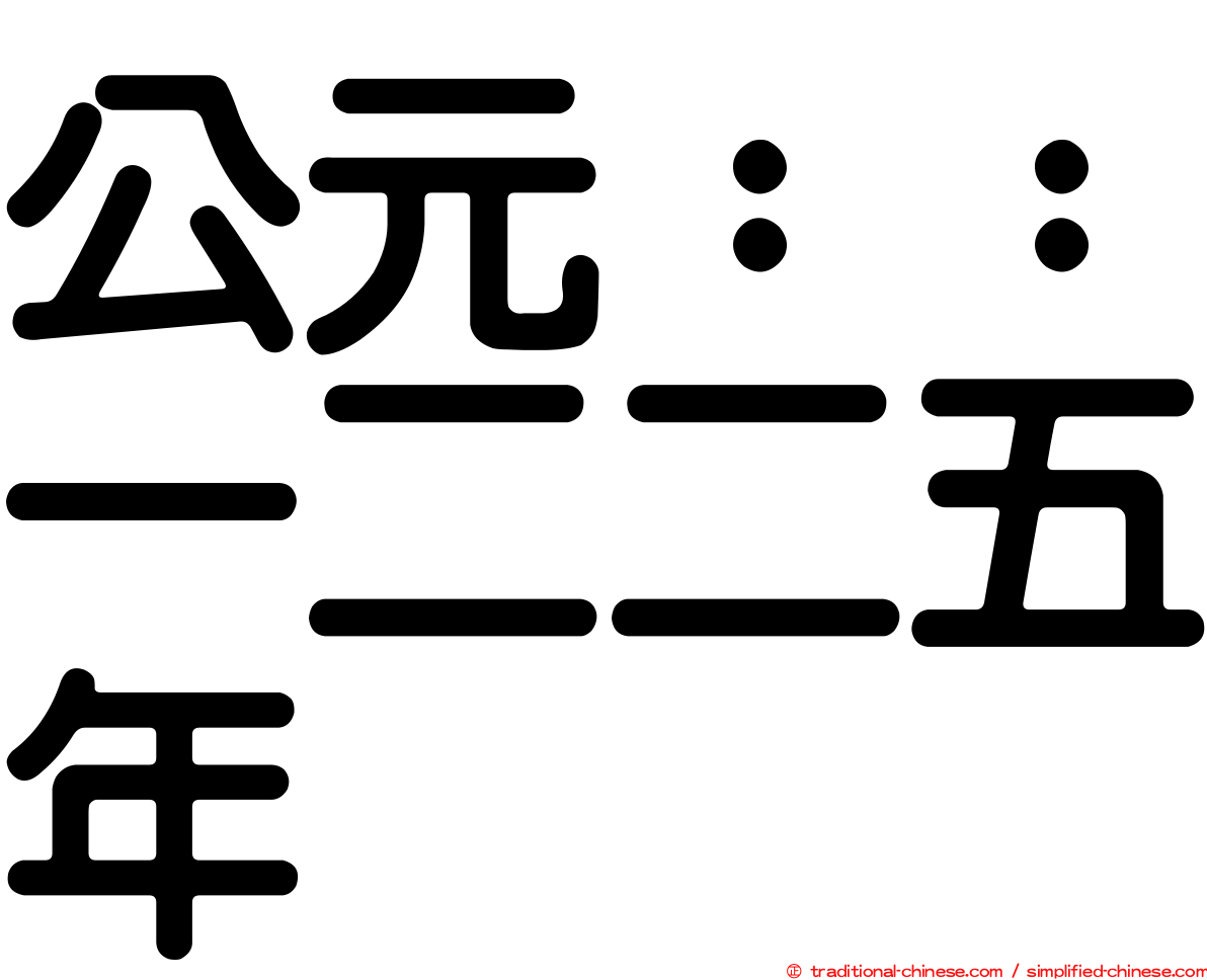 公元：：一二二五年