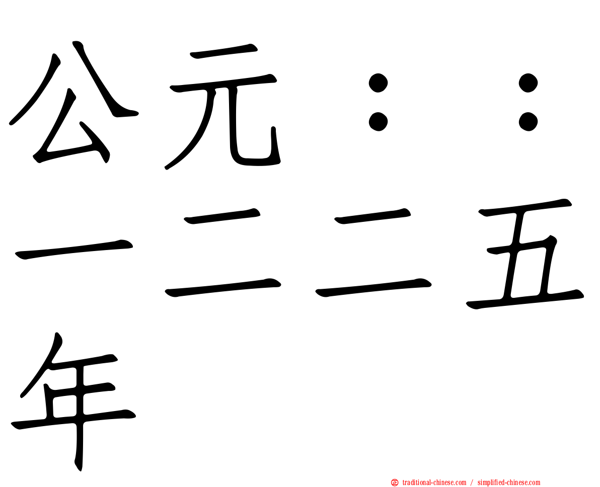 公元：：一二二五年