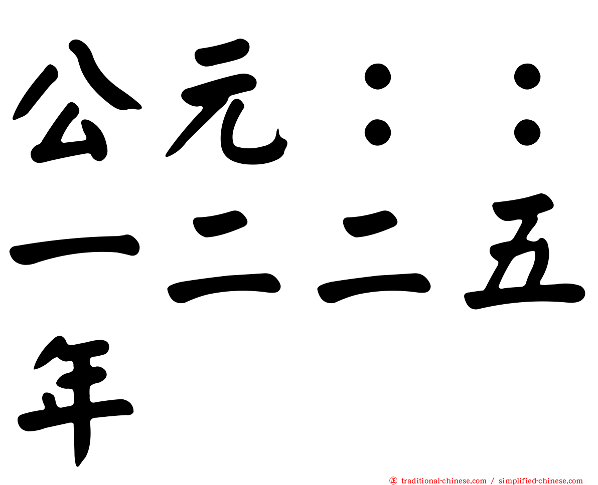 公元：：一二二五年