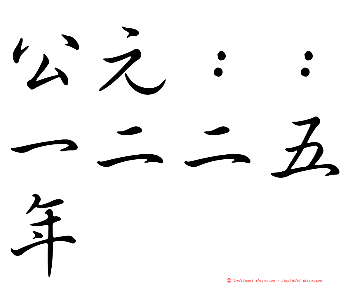 公元：：一二二五年