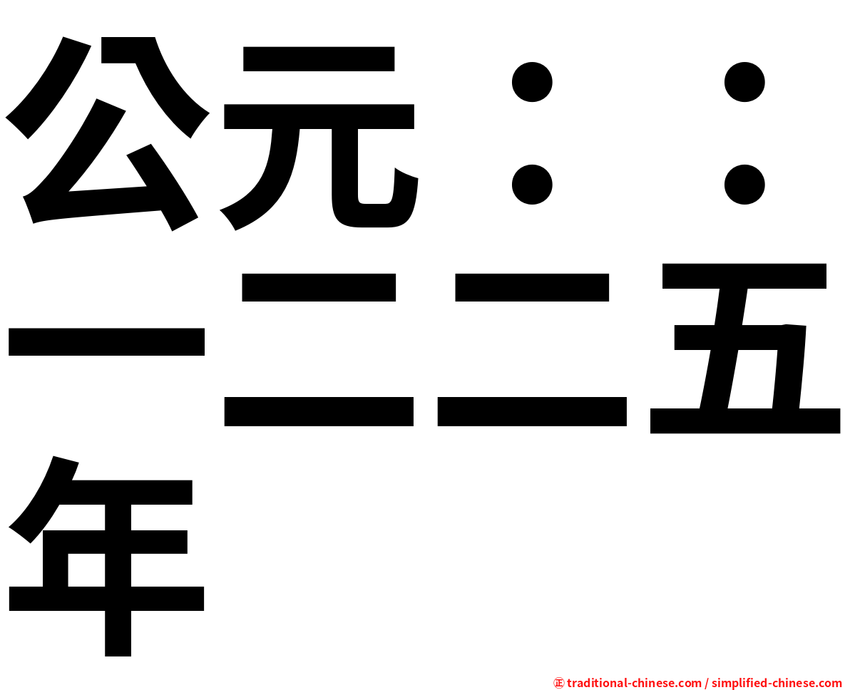 公元：：一二二五年