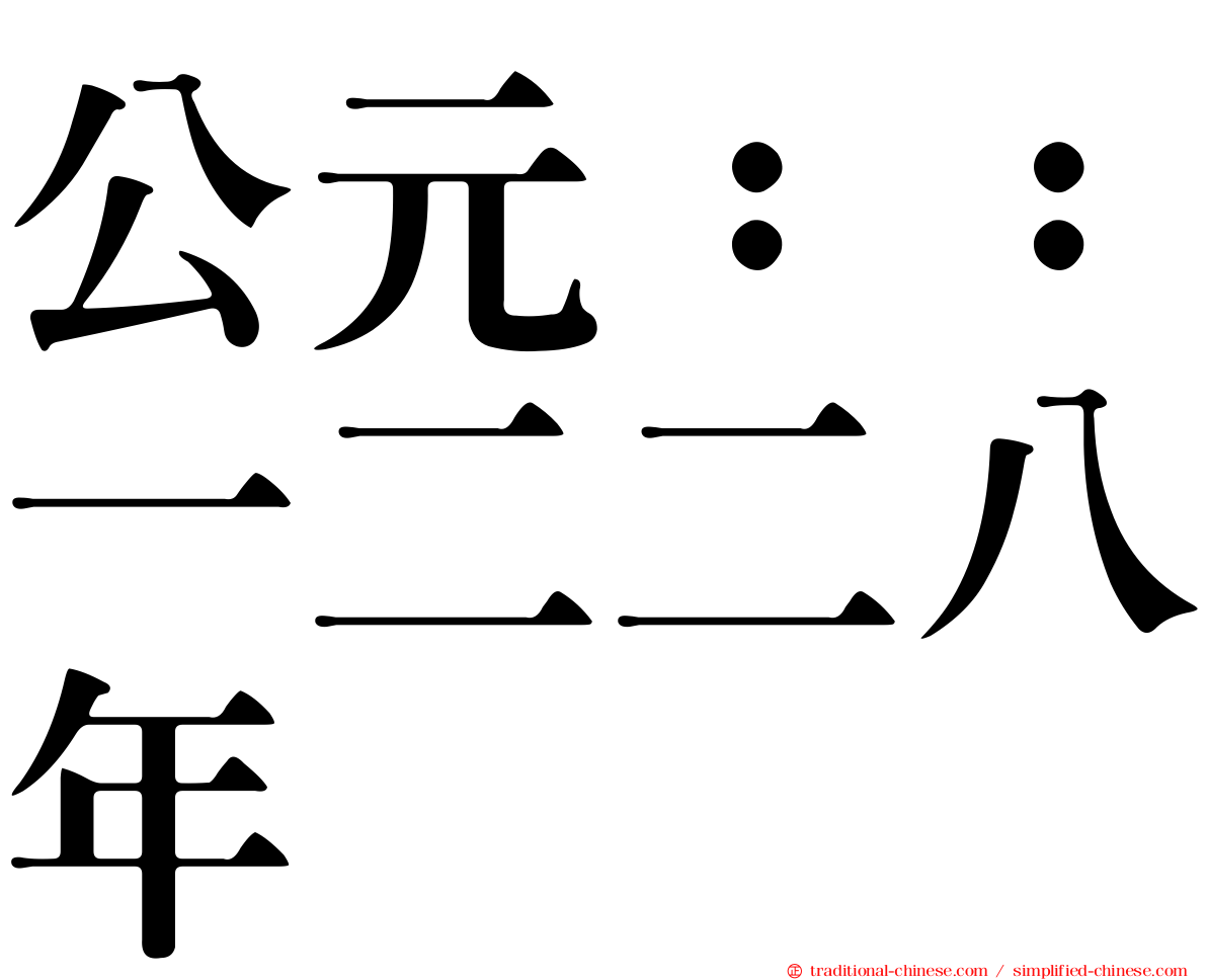 公元：：一二二八年