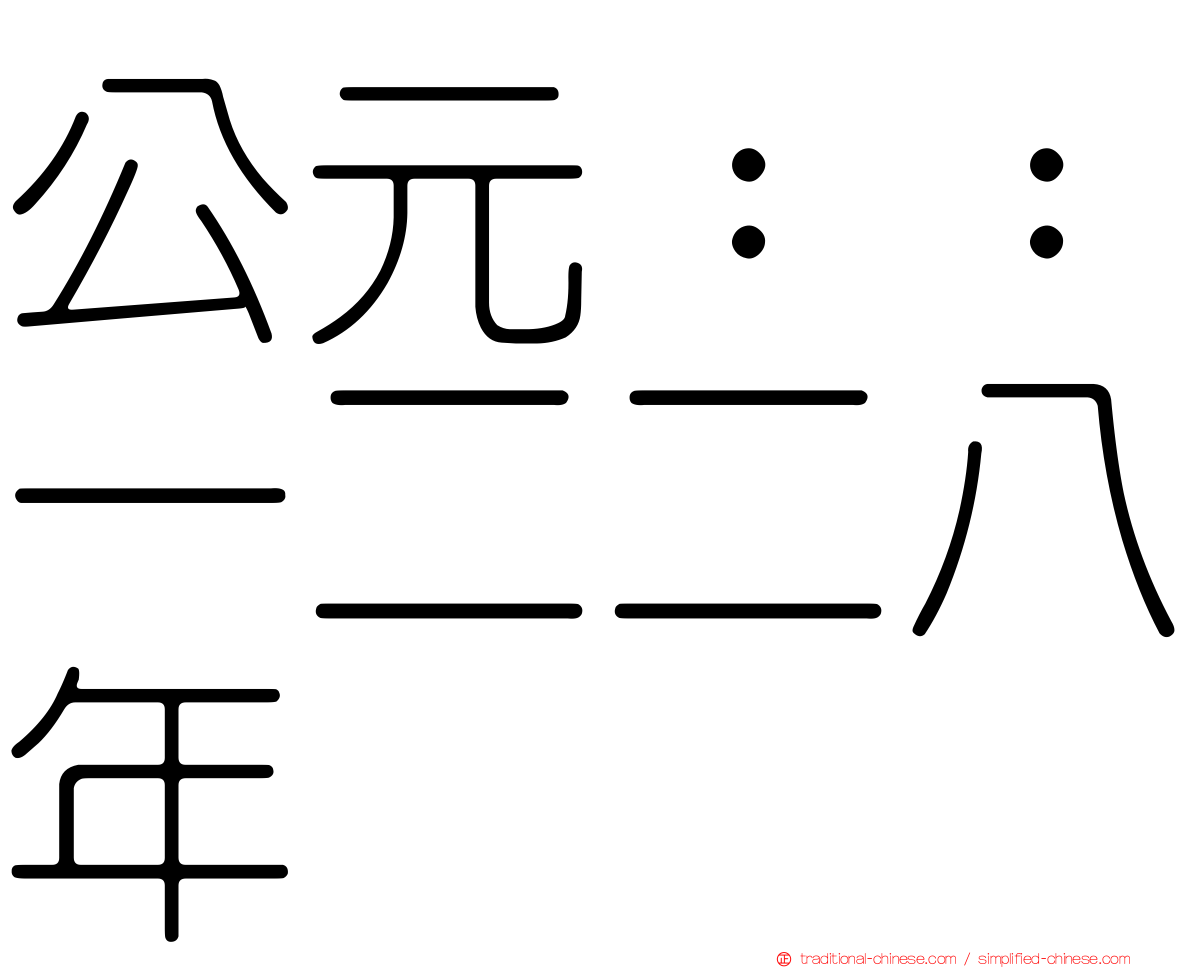 公元：：一二二八年