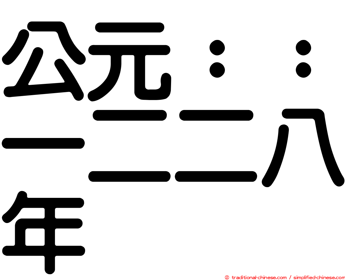 公元：：一二二八年